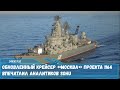 Обновленный крейсер проекта 1164 «Москва» впечатлил аналитиков китайского издания