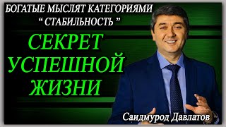 СЕКРЕТ УСПЕШНОЙ ЖИЗНИ. | БОГАТЫЕ МЫСЛЯТ КАТЕГОРИЯМИ “ СТАБИЛЬНОСТЬ ”. | Саидмурод Давлатов