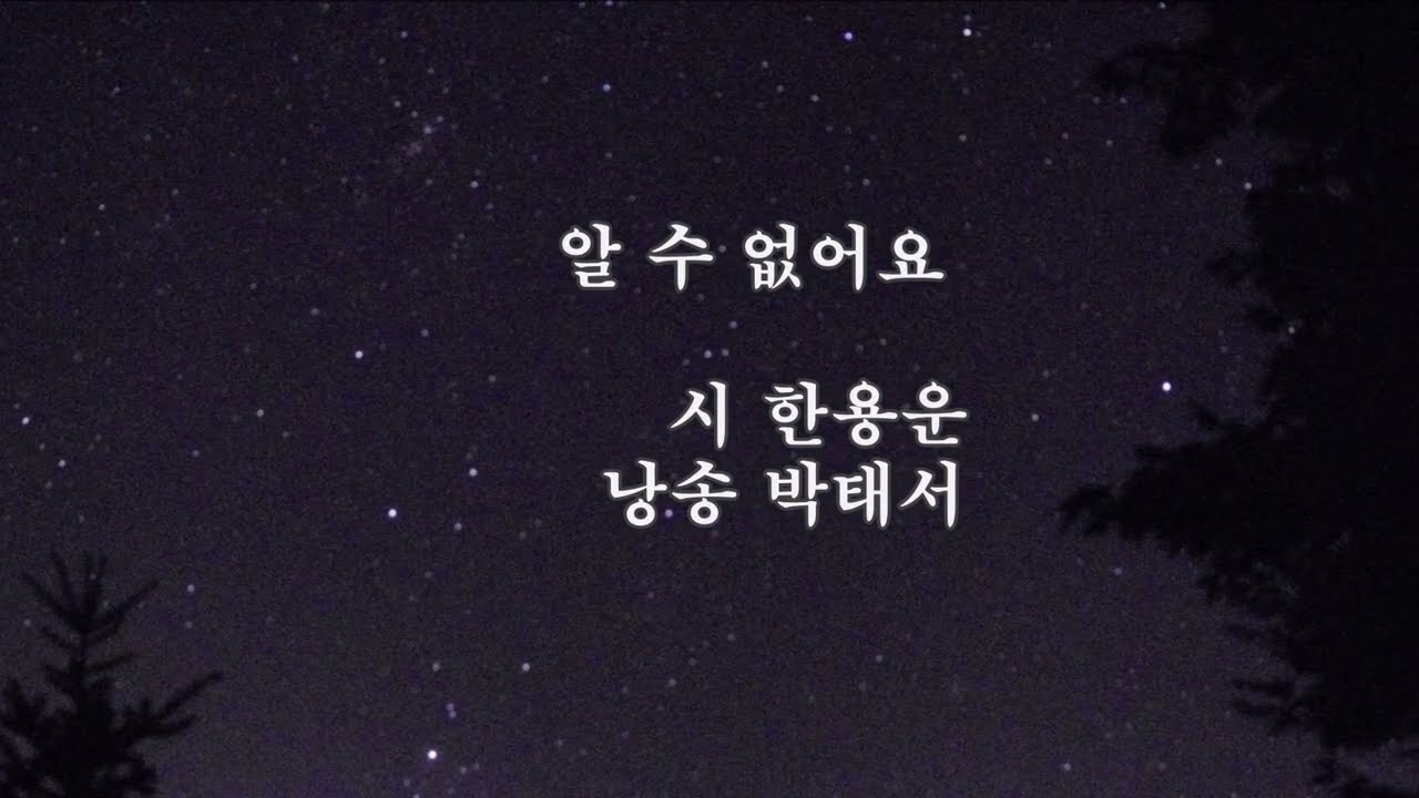 알 수 없어요 - 한용운 낭송 박태서