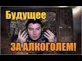 Кадавр. Будущее человечества за алкоголем!