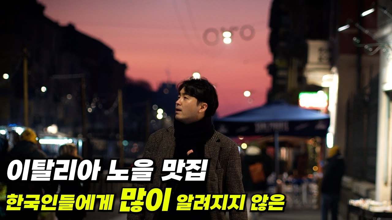 이탈리아 노을 맛집으로 꼭 가야되는 곳 나빌리오 운하