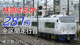 関西空港→京都 東芝GTO 281系 特急はるか60号全区間走行音