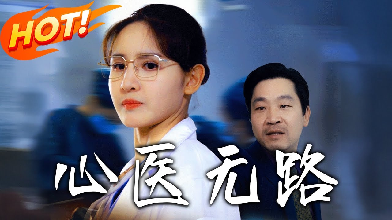 心醫無路：醫武雙絕的逆襲之路