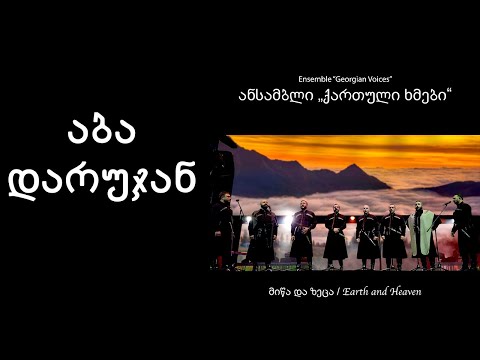 ქართული ხმები - აბა დარუჯან / Georgian Voices - Aba Darujan
