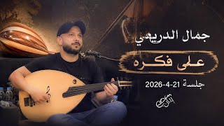 على فكره - جمال الدريعي ( جلسة طرب ) 2026