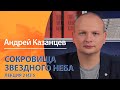 Сокровища звездного неба. Андрей Казанцев. Лекция 2 из 5