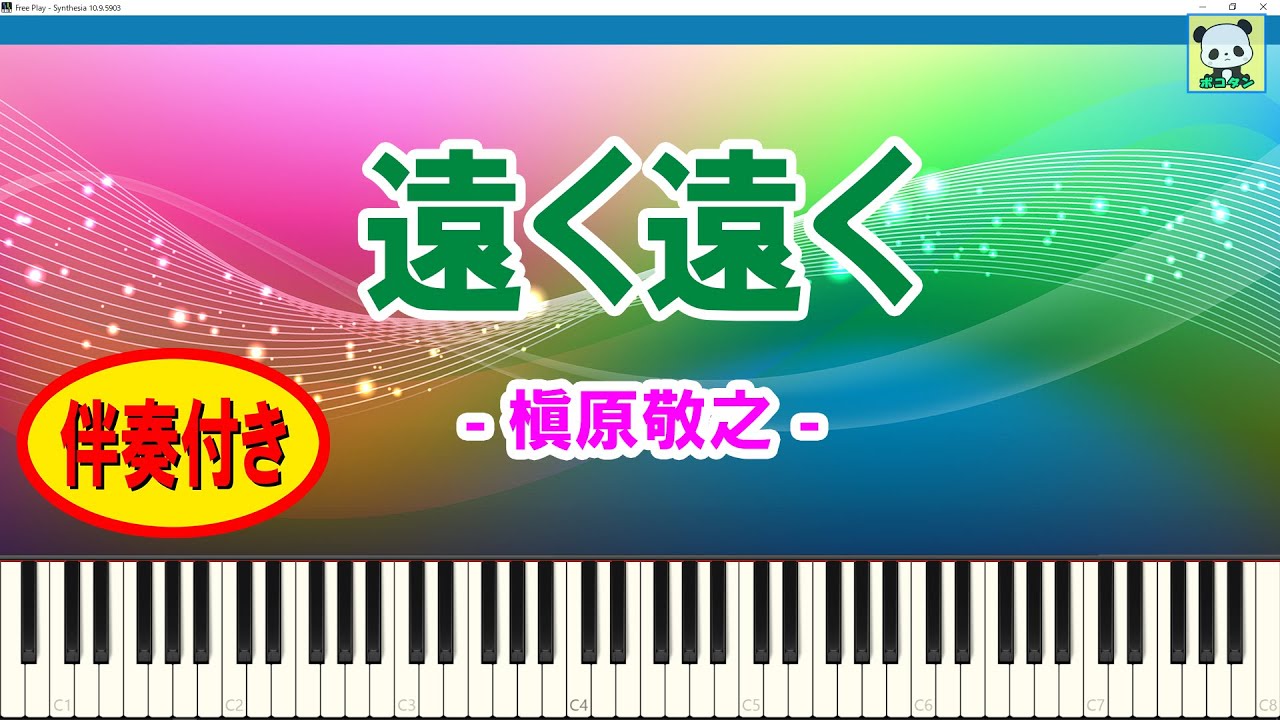 遠く遠く〜'06ヴァージョン - 槇原敬之 / 伴奏付き / スティッカムに投稿したピアノ動画 / ステカム / Stickam / Sheet Music / Synthesia / シンセシア