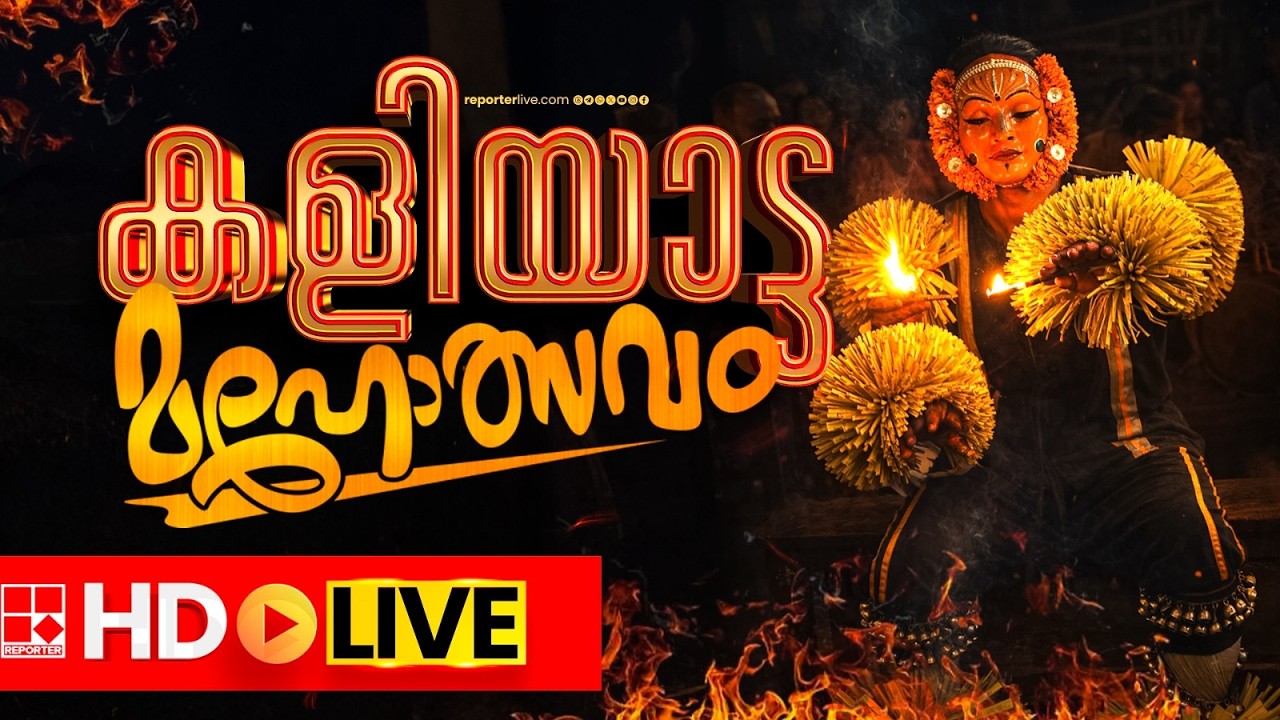 LIVE | ഇരട്ട പഞ്ചുരുളി തെയ്യം തത്സമയം | Panjuruli Theyyam | REPORTER T V
