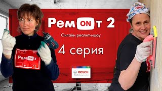 Ремонт 2. Выпуск #4.  +Конкурсы Для Зрителей