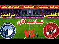 موعد مباراة الاهلي وبيراميدز اليوم الجولة الثالثه من الدوري المصري 2026 والقنوات الناقلة والمعلقين