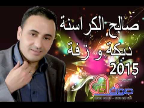 صالح الكراسنة دبكة و زفة 2015 جديد 