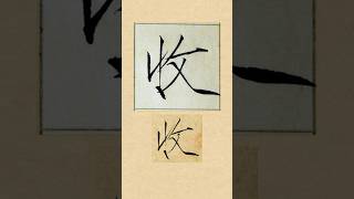 毛笔书法入门，宋徽宗赵佶瘦金体《夏日诗帖》：收| 書道 | 서예 | 붓글씨 | 書法 | Chinese calligraphy | 书法 | 行书 | 楷书