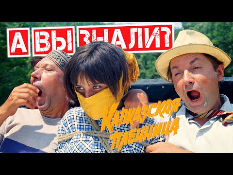 КАВКАЗСКАЯ ПЛЕННИЦА интересные факты — как снимали фильм не на Кавказе