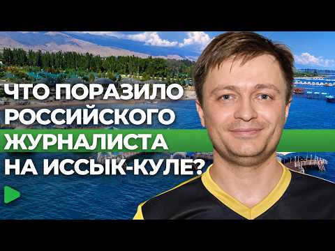 Что удивило российского комментатора в Кыргызстане? | НОМАД ТВ