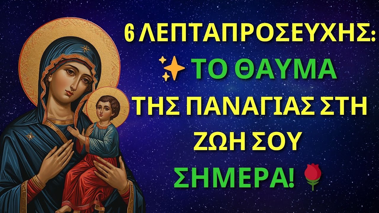 👉 🙏 6 ΛΕΠΤΑ ΠΡΟΣΕΥΧΗΣ: ✨ ΤΟ ΘΑΥΜΑ ΤΗΣ ΠΑΝΑΓΙΑΣ ΣΤΗ ΖΩΗ ΣΟΥ ΣΗΜΕΡΑ! 🌹
