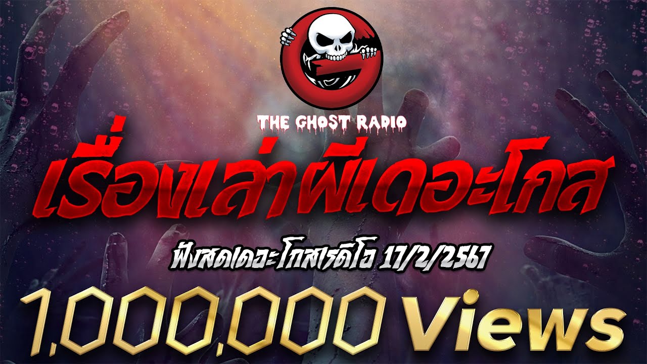 ฟังสดเดอะโกสเรดิโอ 17/2/2567 เรื่องเล่าผีเดอะโกส