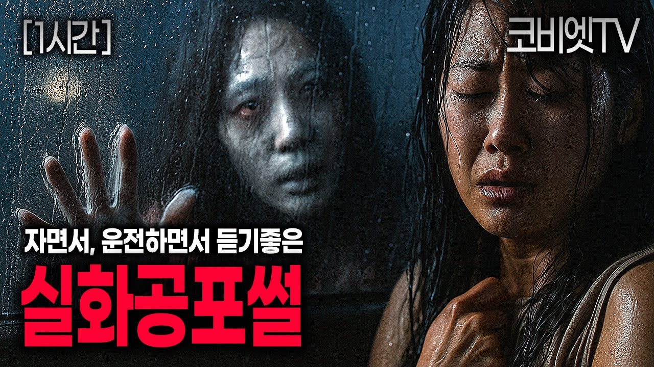 자면서 듣기 좋은 8가지 실화 무서운이야기 모음집 ｜1시간재생｜괴담 ｜공포라디오｜불면증｜공포썰｜ASMR｜코비엣TV