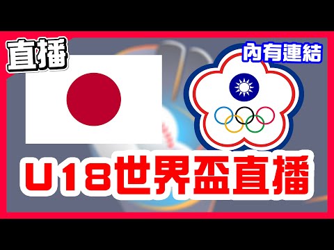 【U18世界盃棒球直播】複賽最終戰台日最強對決，台灣5:2贏日本拿下八連勝，日本VS中華隊！WBSC青棒賽！