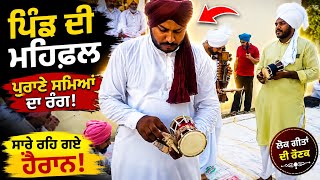 ਪਿੰਡ ਦੀ ਸੱਥ 'ਚ ਗੂੰਜੇ ਲੋਕ ਗੀਤ | ਪੁਰਾਣੇ ਪੰਜਾਬ ਦੀਆਂ ਯਾਦਾਂ ਤਾਜ਼ਾ ਕਰ ਦੇਣ ਵਾਲਾ ਮਾਹੌਲ 🎶