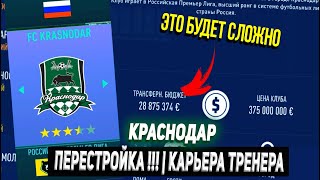 ПЕРЕСТРОЙКА ФК КРАСНОДАР !!! КАРЬЕРА ТРЕНЕРА FIFA