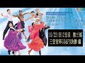 第43回三笠宮杯ダンススポーツ選手権2日目 10月22日(日) 第三部