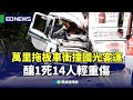 萬里聯結車重大車禍