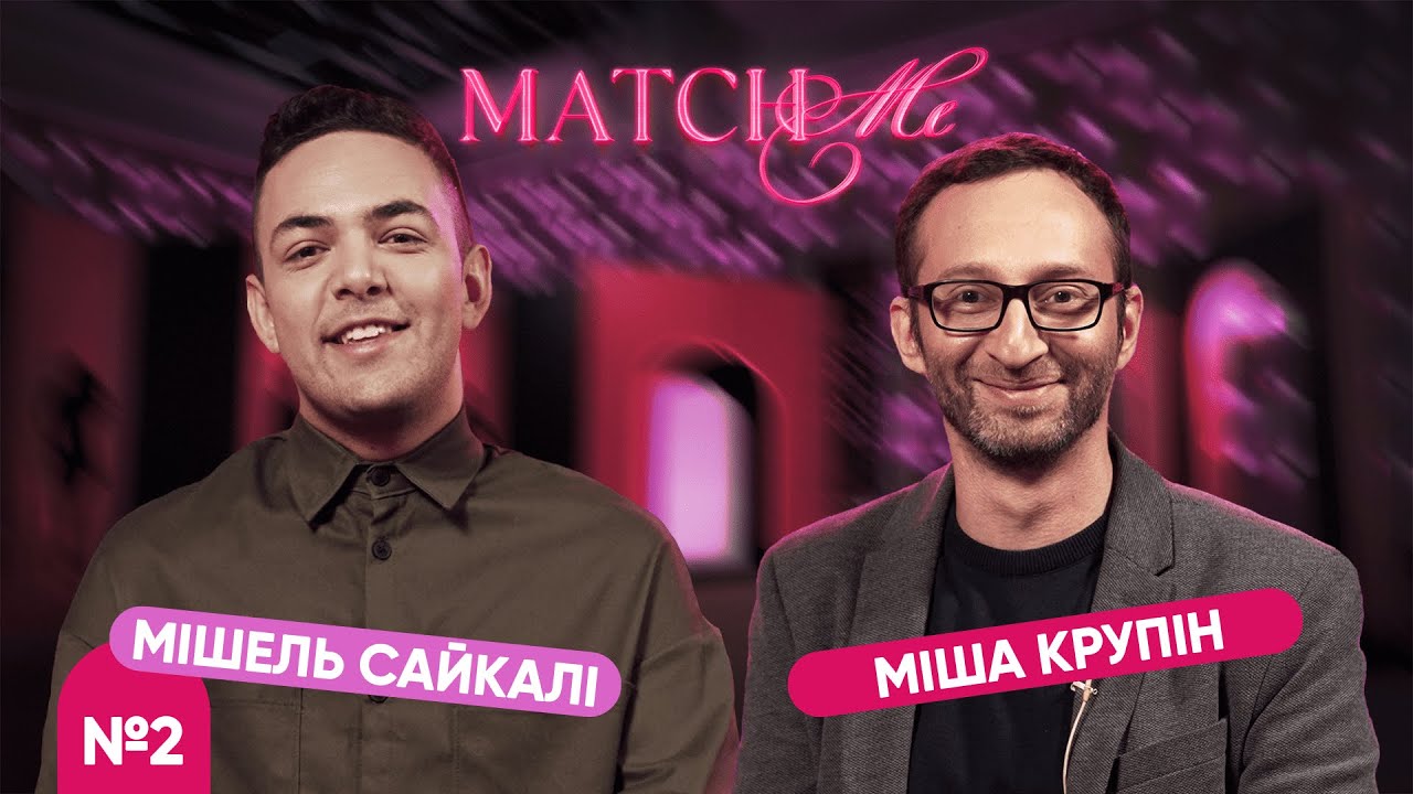 #2 / ШОУ MATCHME / Міша Крупін та Мішель Сайкалі