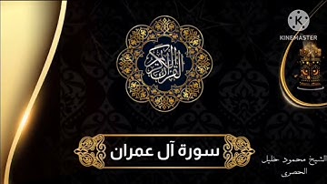 سورة آل عمران للشيخ محمود خليل الحصري برواية حفص عن عاصم
