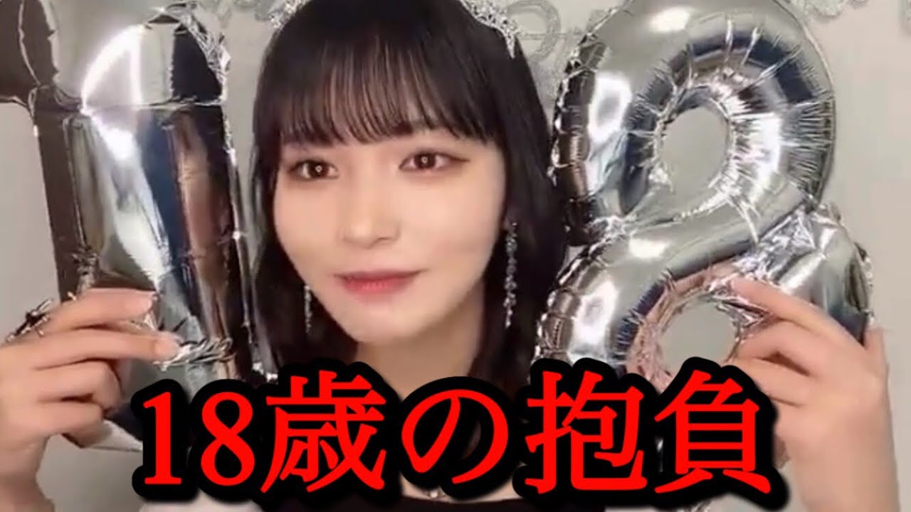 18歳の抱負【江角怜音】≒JOY（ニアリーイコールジョイ）ニアジョイ