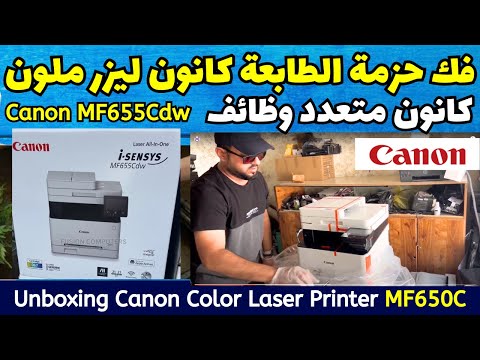 فك حزمة الطابعة كانون ليزر ملونة جديدة متعددة وظائف   655