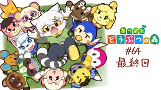 【 あつまれどうぶつの森 】わんりり島、完成です！～シーズン1最終回～ #64【白瀧炬燵/One Lyric】