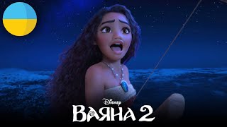 Moana 2 - Beyond Ukrainianукраїнська Hq