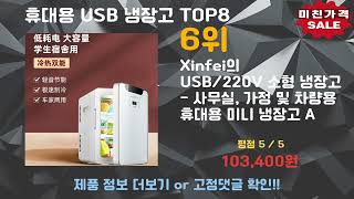 ❤️추천 휴대용 USB 냉장고 지금 바로 확인하지 않으면 후회할 정도로 가성비 뛰어난 실속템 모음