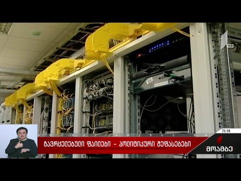 გავრცელებული ფაილები - პოლიტიკური შეფასებები