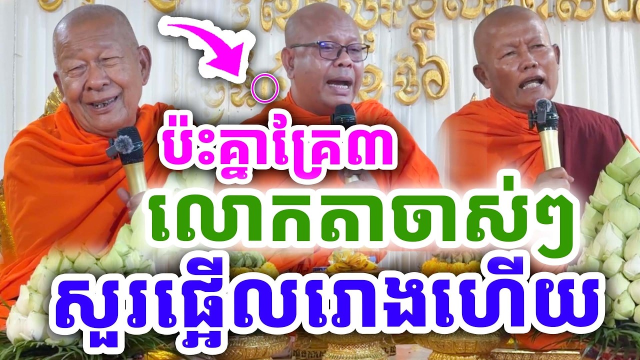 ទេសនាគ្រែ៣ លោកតាចាស់ៗ  សួរផ្អើលរោងហើយ ពីរោះខ្លាំងណាស់ ២០២៦