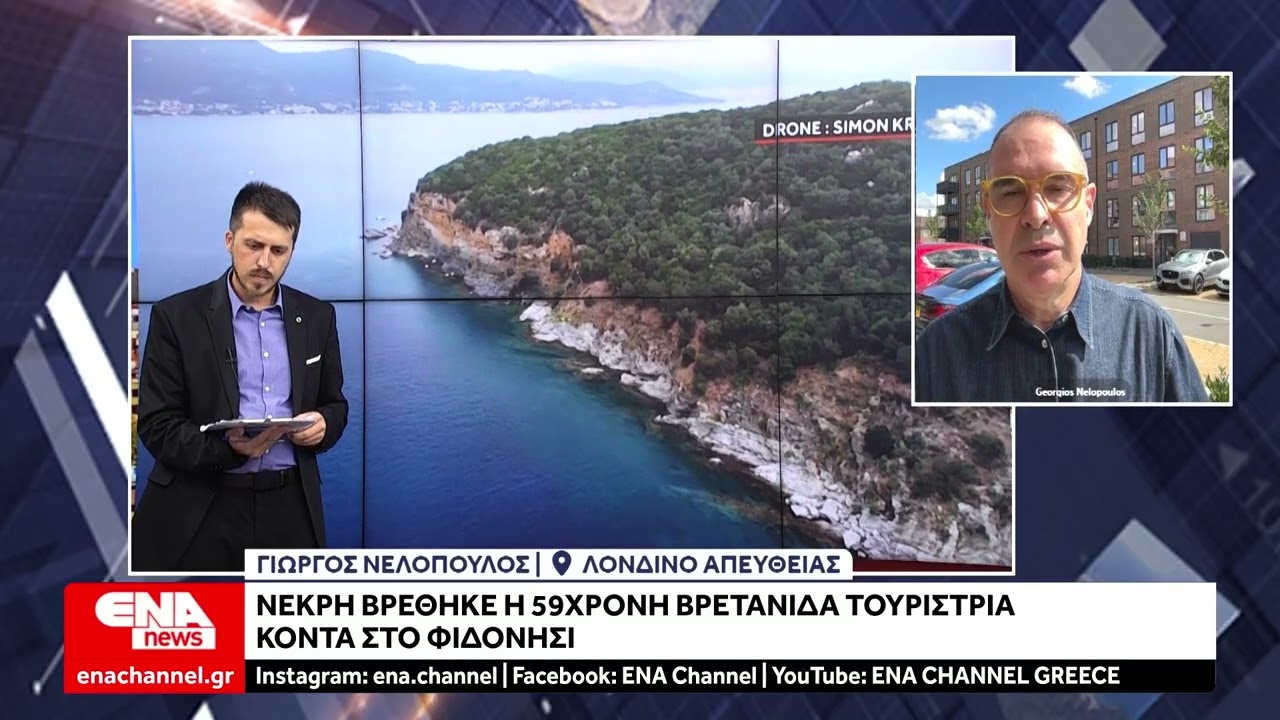 Βρέθηκε το άψυχο σώμα της Βρετανίδας που είχε εξαφανιστεί την Παραλία Οφρυνίου