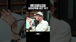 Download Lagu 나홍진 감독이 영화감독을 꿈꾼 계기 #MBCRADIO #배철수의음악캠프 #호프 #HOPE #나홍진 #정호연 Download Lagu 나홍진 감독이 영화감독을 꿈꾼 계기 #MBCRADIO #배철수의음악캠프 #호프 #HOPE #나홍진 #정호연