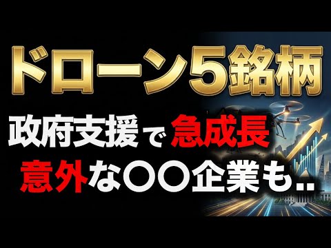 【国策ドローン】急成長する関連銘柄5選＋注目2社｜意外な〇〇企業も