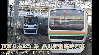 鉄道発車動画の短編シリーズ　PART125 JR東日本E233系　品川新宿臨時列車