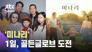1일, 골든글로브 시상식…'미나리' 외국어영화상 주목 / JTBC 아침&