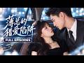 【王一晴💖醬爆】意外睡錯卻互不認識,面對共同敵人他漸漸心動,她卻驚覺懷孕準備除掉他吞股權!本以為他冷血無情,他卻設計破產把首富之位全給她:「沈輕,我的一切都是妳的&mdash;&mdash;包括我。」