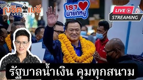 รัฐบาลน้ำเงิน คุมทุกสนาม|คุยกับณชิตเมธี19-10-68