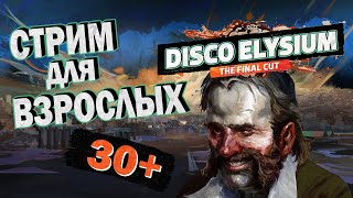 DISCO ELYSIUM | Диско Элизиум | Стрим для тех, кому за 30 | Серия 1