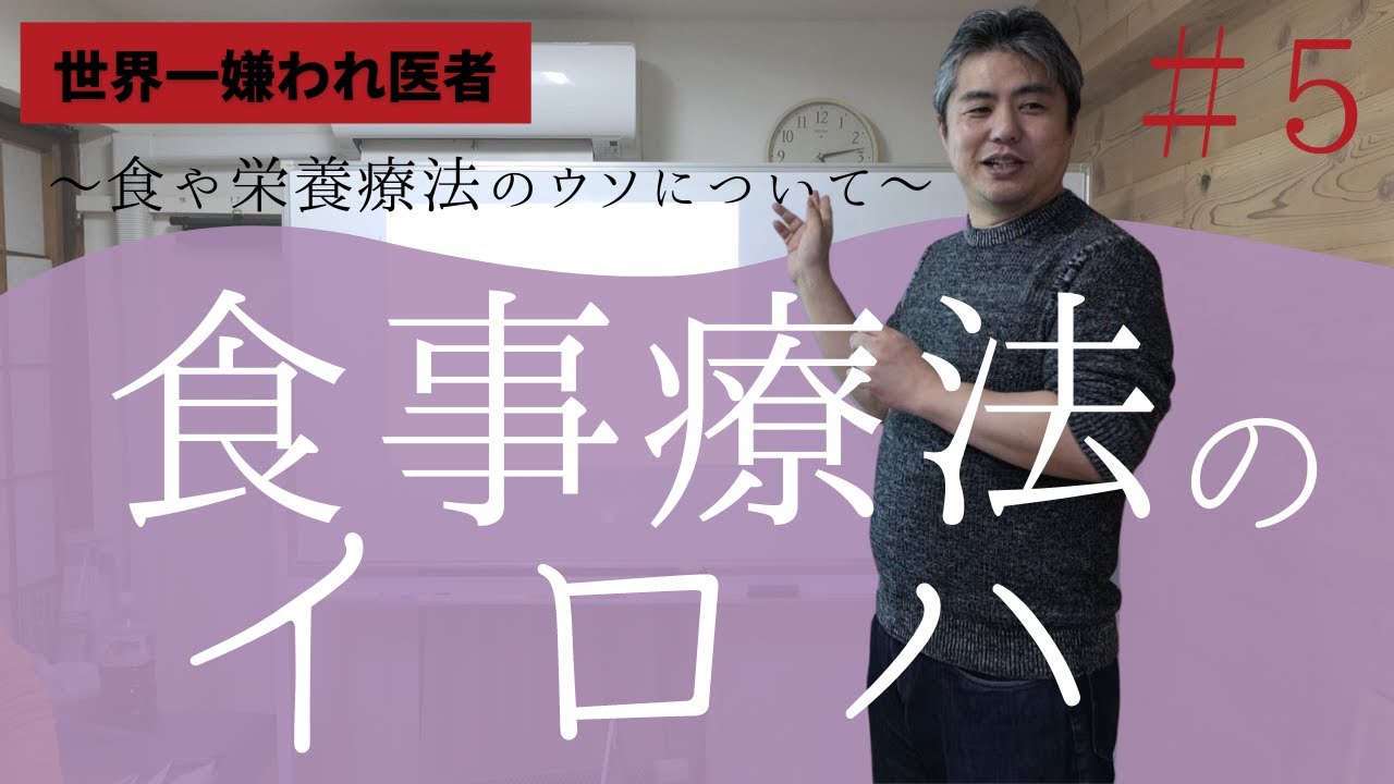 【有料級】【世界一嫌われ医者】今回の料理教室は食に関するということで、食の講座です。食事療法のイロハ　～食や栄養療法のウソについて～＃５　体に良さそうだからと、意味なくとっていませんか？
