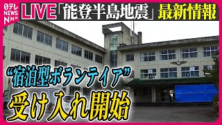 【最新情報ライブ】『能登半島地震』石川県で宿泊型ボランティア受け入れ開始　長時間の活動ができるよう“1泊2日”で/ Japan Earthquake News Live（日テレNEWS LIVE）