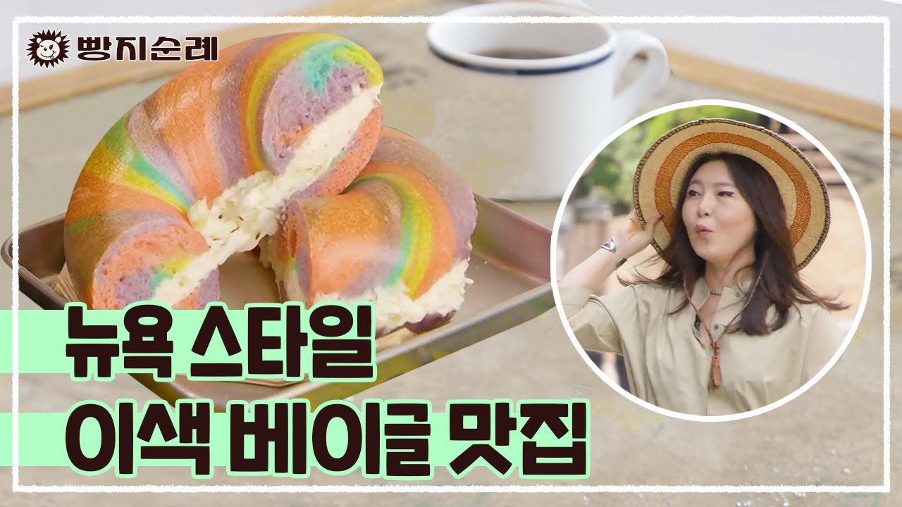 뉴욕 갈 필요 없는 맛!🗽 맛도 감성도 뉴욕 그 자체인 쫀~쫀~하고 겉바속촉 베이글🥯 맛집 리뷰 muckbang vlogㅣ빵지순례 ep.9