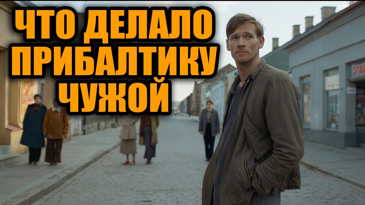 Почему Прибалтика была чужой внутри СССР и об этом старались не говорить