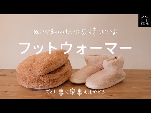 【フットウォーマー】コードレスで体ポカポカになるフットウォーマー２種紹介