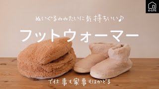 【フットウォーマー】コードレスで体ポカポカになるフットウォーマー２種紹介