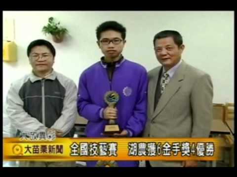 國立大湖農工-榮獲「全國技藝賽 湖農獲6金手獎4優勝」佳績